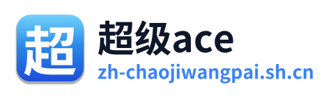 超级ace
